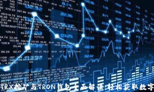 
孙宇晨的TRX挖矿与TRON钱包全面解读：轻松获取数字资产收益