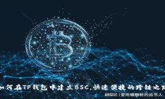如何在TP钱包中建立BSC，快