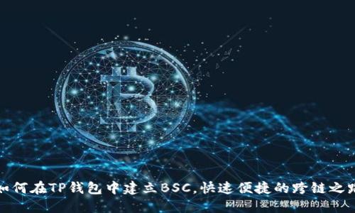 如何在TP钱包中建立BSC，快速便捷的跨链之路