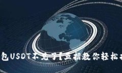 TP钱包USDT不见了？五招教