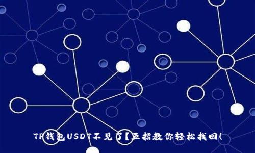 TP钱包USDT不见了？五招教你轻松找回！