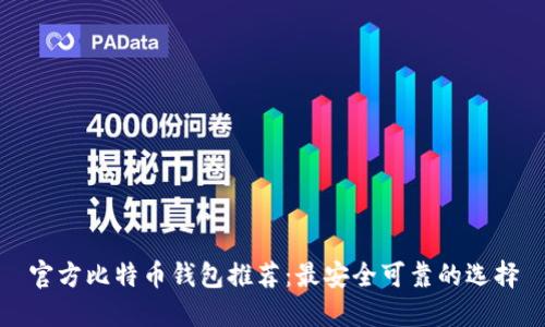 官方比特币钱包推荐：最安全可靠的选择