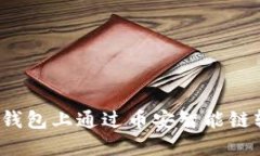 如何在TP钱包上通过币安智
