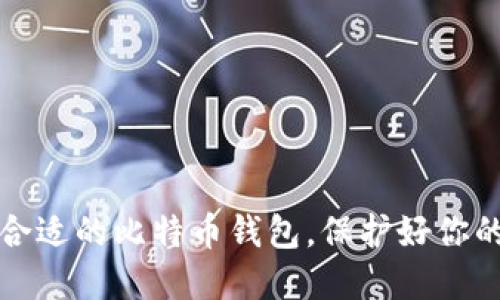 如何选择合适的比特币钱包，保护好你的数字资产