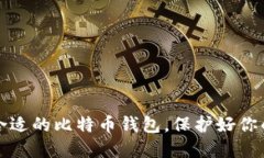 如何选择合适的比特币钱