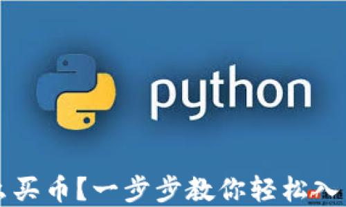 
TP钱包怎么买币？一步步教你轻松入门数字货币