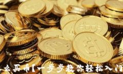 TP钱包怎么买币？一步步教