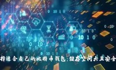 如何选择适合自己的比特