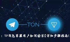 : TP钱包苹果用户如何安装