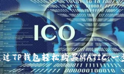 ziaoti如何通过TP钱包轻松购买MATIC：一步一步的指南