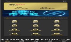 ziaoti如何通过TP钱包轻松购