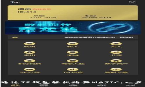 ziaoti如何通过TP钱包轻松购买MATIC：一步一步的指南