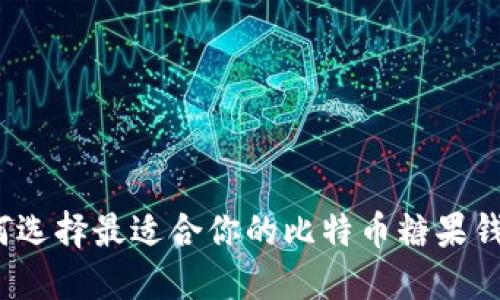 如何选择最适合你的比特币糖果钱包？