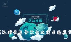 如何选择最适合你的比特