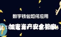 如何通过TP钱包将USDT安全
