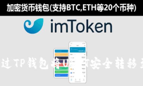 如何通过TP钱包将USDT安全转移至中币？