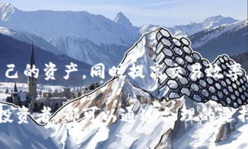 baioti比特币钱包功能解析：让你轻松管理数字资产/baioti

比特币钱包, 数字资产管理, 钱包功能, 加密货币安全/guanjianci

引言：比特币钱包的重要性
随着比特币及其他加密货币的蓬勃发展，越来越多的人开始关注如何安全地存储和管理自己的数字资产。比特币钱包作为管理比特币的工具，其功能与特点直接影响着用户的使用体验和资产安全。

一、比特币钱包的基本功能
比特币钱包的核心功能主要包括接收、存储和发送比特币。这些功能看似简单，但在实际操作中却扮演着至关重要的角色。

1. 接收比特币
接收比特币是钱包的基本功能之一。用户只需通过自己的比特币地址，让他人向其账户转账。比特币地址通常是由一串字母和数字组成的字符串，类似于银行账户号码。在大多数钱包应用中，用户可以轻松找到自己的比特币地址，并通过二维码形式分享给他人，方便快捷。

2. 存储比特币
存储比特币是钱包的另一项基本功能。用户可以将比特币安全地存放在钱包中。根据不同类型的钱包，存储方式和安全级别也有所不同。例如，冷钱包（如硬件钱包）能够有效地防止黑客攻击，而热钱包（如在线钱包）则拥有较高的灵活性，却面临更多安全风险。因此，选择合适的存储方式至关重要。

3. 发送比特币
发送比特币的功能允许用户将存储在自己钱包中的比特币转账给他人。在这个过程中，用户需要输入收款人的比特币地址、转账金额等信息，并确认交易。许多钱包应用还会提供交易费用估算功能，帮助用户作出合理的选择。

二、比特币钱包的扩展功能
除了基本功能之外，许多比特币钱包还提供了一系列扩展功能，以提升用户的使用体验和资产安全性。

1. 交易记录管理
大多数比特币钱包都具备交易记录管理功能，用户可以随时查看自己的比特币交易历史，了解资金流动情况。这一功能不仅能够帮助用户追踪资产状况，还能够在必要时提供交易凭证，有助于合理规划投资策略。

2. 多币种支持
随着加密货币的多样化，很多比特币钱包也支持多种加密资产的存储和交易。用户只需在一个钱包中管理不同的数字货币，减少了操作的复杂性和管理的麻烦。这对于希望投资不同加密资产的用户来说，无疑是一个便利的选择。

3. 安全性保障
安全性是比特币钱包的一大亮点。现代钱包通常采用多重签名、二步验证等技术，以避免未经授权的访问和资金被盗。此外，部分钱包还会定期进行安全审计，以确保其技术和服务能够有力保障用户的资产安全。

三、比特币钱包的选择标准
市场上有众多比特币钱包可供选择，用户在选购钱包时应关注以下几个方面：

1. 安全性
选择钱包时，首要考虑安全性。用户可查询钱包的安全性能、是否有安全事件历史等信息。同时，建议选择知名度较高的品牌，以确保技术和服务的可靠性。

2. 易用性
比特币钱包的界面设计和操作流程应简单易懂，用户特别是新手需要友好的引导和帮助。此外，客户服务的响应速度和解决问题的能力也应纳入考虑范围。

3. 功能完整性
不同钱包提供的功能各异，用户需根据自己的需求选择支持多种功能的钱包。例如，如果你希望在钱包中进行代币交易，那么多币种支持与交易功能就不可或缺。

4. 费用结构
比特币钱包的使用费用，如交易费、提现费等也是用户在选择时需要关注的重点。了解清楚这些费用，可以帮助用户在使用过程中避免不必要的支出。

四、比特币钱包使用小技巧
在实际使用比特币钱包的过程中，用户还可以通过一些小技巧来提升使用体验并确保资产安全：

1. 定期备份
定期备份钱包数据非常重要，以防止数据丢失。用户应将备份文件保存在安全的位置，并定期更新。

2. 使用强密码
设置一个强密码，并进行定期更换，有效防止黑客攻击。密码应包含字母、数字及特殊符号，并且避免使用个人信息。

3. 小额分散存储
为了降低风险，用户可以将大量资金拆分存放在不同的钱包中。这一策略在风险控制上会更加有效，能够有效地分散潜在威胁。

结论：选择适合自己的比特币钱包
比特币钱包不仅是资金存储的工具，更是数字资产管理的关键。通过理解比特币钱包的基本功能和扩展功能，用户能够更好地保护自己的资产，同时提高交易效率。选择合适的钱包，犹如选择一把可靠的工具，让我们在加密货币的世界中更加自信地前行。

通过以上详细的分析与指导，希望能够帮助你更深入地理解比特币钱包的有效功能与使用方法。无论你是比特币的初学者还是资深投资者，都可以通过合理的选择与使用，确保自己的资金安全，稳健投资。
