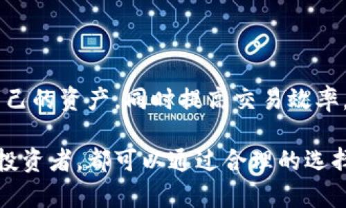 baioti比特币钱包功能解析：让你轻松管理数字资产/baioti

比特币钱包, 数字资产管理, 钱包功能, 加密货币安全/guanjianci

引言：比特币钱包的重要性
随着比特币及其他加密货币的蓬勃发展，越来越多的人开始关注如何安全地存储和管理自己的数字资产。比特币钱包作为管理比特币的工具，其功能与特点直接影响着用户的使用体验和资产安全。

一、比特币钱包的基本功能
比特币钱包的核心功能主要包括接收、存储和发送比特币。这些功能看似简单，但在实际操作中却扮演着至关重要的角色。

1. 接收比特币
接收比特币是钱包的基本功能之一。用户只需通过自己的比特币地址，让他人向其账户转账。比特币地址通常是由一串字母和数字组成的字符串，类似于银行账户号码。在大多数钱包应用中，用户可以轻松找到自己的比特币地址，并通过二维码形式分享给他人，方便快捷。

2. 存储比特币
存储比特币是钱包的另一项基本功能。用户可以将比特币安全地存放在钱包中。根据不同类型的钱包，存储方式和安全级别也有所不同。例如，冷钱包（如硬件钱包）能够有效地防止黑客攻击，而热钱包（如在线钱包）则拥有较高的灵活性，却面临更多安全风险。因此，选择合适的存储方式至关重要。

3. 发送比特币
发送比特币的功能允许用户将存储在自己钱包中的比特币转账给他人。在这个过程中，用户需要输入收款人的比特币地址、转账金额等信息，并确认交易。许多钱包应用还会提供交易费用估算功能，帮助用户作出合理的选择。

二、比特币钱包的扩展功能
除了基本功能之外，许多比特币钱包还提供了一系列扩展功能，以提升用户的使用体验和资产安全性。

1. 交易记录管理
大多数比特币钱包都具备交易记录管理功能，用户可以随时查看自己的比特币交易历史，了解资金流动情况。这一功能不仅能够帮助用户追踪资产状况，还能够在必要时提供交易凭证，有助于合理规划投资策略。

2. 多币种支持
随着加密货币的多样化，很多比特币钱包也支持多种加密资产的存储和交易。用户只需在一个钱包中管理不同的数字货币，减少了操作的复杂性和管理的麻烦。这对于希望投资不同加密资产的用户来说，无疑是一个便利的选择。

3. 安全性保障
安全性是比特币钱包的一大亮点。现代钱包通常采用多重签名、二步验证等技术，以避免未经授权的访问和资金被盗。此外，部分钱包还会定期进行安全审计，以确保其技术和服务能够有力保障用户的资产安全。

三、比特币钱包的选择标准
市场上有众多比特币钱包可供选择，用户在选购钱包时应关注以下几个方面：

1. 安全性
选择钱包时，首要考虑安全性。用户可查询钱包的安全性能、是否有安全事件历史等信息。同时，建议选择知名度较高的品牌，以确保技术和服务的可靠性。

2. 易用性
比特币钱包的界面设计和操作流程应简单易懂，用户特别是新手需要友好的引导和帮助。此外，客户服务的响应速度和解决问题的能力也应纳入考虑范围。

3. 功能完整性
不同钱包提供的功能各异，用户需根据自己的需求选择支持多种功能的钱包。例如，如果你希望在钱包中进行代币交易，那么多币种支持与交易功能就不可或缺。

4. 费用结构
比特币钱包的使用费用，如交易费、提现费等也是用户在选择时需要关注的重点。了解清楚这些费用，可以帮助用户在使用过程中避免不必要的支出。

四、比特币钱包使用小技巧
在实际使用比特币钱包的过程中，用户还可以通过一些小技巧来提升使用体验并确保资产安全：

1. 定期备份
定期备份钱包数据非常重要，以防止数据丢失。用户应将备份文件保存在安全的位置，并定期更新。

2. 使用强密码
设置一个强密码，并进行定期更换，有效防止黑客攻击。密码应包含字母、数字及特殊符号，并且避免使用个人信息。

3. 小额分散存储
为了降低风险，用户可以将大量资金拆分存放在不同的钱包中。这一策略在风险控制上会更加有效，能够有效地分散潜在威胁。

结论：选择适合自己的比特币钱包
比特币钱包不仅是资金存储的工具，更是数字资产管理的关键。通过理解比特币钱包的基本功能和扩展功能，用户能够更好地保护自己的资产，同时提高交易效率。选择合适的钱包，犹如选择一把可靠的工具，让我们在加密货币的世界中更加自信地前行。

通过以上详细的分析与指导，希望能够帮助你更深入地理解比特币钱包的有效功能与使用方法。无论你是比特币的初学者还是资深投资者，都可以通过合理的选择与使用，确保自己的资金安全，稳健投资。