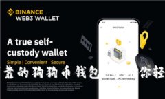 如何选择安全可靠的狗狗