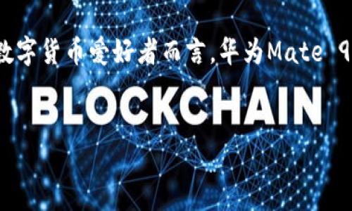 华为Mate 9手机是否能下载TP钱包应用？

华为Mate 9是一款性价比高的智能手机，但用户在使用过程中遇到的最大问题之一就是应用的兼容性。今天，我们就来探讨华为Mate 9是否能够下载和使用TP钱包这一热门应用。

TP钱包简介

TP钱包是一款多链数字资产管理工具，广受加密货币爱好者的欢迎。它支持多种主流数字货币，可以让用户方便地存储、转账和交易。在选择钱包应用时，用户通常会考虑其安全性、易用性及兼容性等因素。

华为Mate 9手机基本配置

华为Mate 9自2016年发布以来，凭借其强大的性能和绝佳的拍照能力获得了众多用户的青睐。该手机配备了麒麟960处理器，拥有4GB的RAM和64GB的存储空间，屏幕分辨率为1920x1080，支持蓝牙4.2和Wi-Fi。因此，它的性能在现今的智能手机市场中仍然处于中上水平。

TP钱包的下载和安装要求

在下载TP钱包前，用户需要确保手机系统的要求达标。TP钱包通常支持Android 5.0及以上的版本。因此，对于华为Mate 9（预装Android 7.0及以上）来说，理论上是完全可以支持的。但是，用户依然需要确保自己的手机存储空间足够，以及在华为应用市场或者其他应用平台的兼容性。

下载TP钱包的步骤

1. 打开华为应用市场，  
2. 在搜索框中输入“TP钱包”，  
3. 选择正确的应用，点击下载。  
4. 下载完成后，按照提示完成安装。

在某些情况下，由于地区限制或其他因素，TP钱包可能无法直接在华为应用市场中找到，这时可以尝试其他第三方应用市场，或者直接访问TP钱包的官方网站下载APK文件，确保来源的安全性至关重要。

在华为Mate 9上运行TP钱包的注意事项

下载安装TP钱包后，用户在使用时需要注意以下几点：  
1. 定期更新：确保TP钱包及时更新至最新版本，以获得最佳的安全性和用户体验。  
2. 安全设置：建议开启双重验证及强密码，确保资产安全。  
3. 数据备份：记录好助记词或私钥，避免忘记导致资产无法找回。

用户反馈与实测

许多华为Mate 9用户反映，在下载并使用TP钱包时，他们并未遇到显著的兼容性问题。虽然部分用户在运行大型应用时可能感觉有些卡顿，但总体而言，TP钱包的流畅性和响应速度还是很令人满意的。用户在使用TP钱包进行交易和管理资产时，体验良好，这也显示出华为Mate 9在应用性能上的稳定性。

总结

综上所述，华为Mate 9可以顺利下载和使用TP钱包应用。不过，用户在下载和使用过程中需要关注安全性以及更新问题，以确保良好的使用体验。对于数字货币爱好者而言，华为Mate 9与TP钱包的组合是一个不错的选择。无论您是刚入门的投资者，还是已经在加密市场摸爬滚打的老手，TP钱包都能为您提供安全、高效的资产管理工具。

华为Mate9, TP钱包, 下载, 兼容性/guanjianci  
华为Mate 9能否下载TP钱包？详尽解答及使用指南