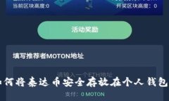 如何将泰达币安全存放在