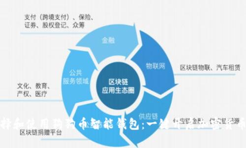 如何选择和使用狗狗币智能钱包：一键开启加密货币新世界