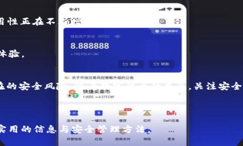   如何安全管理TP钱包中的FUN代币，让你的投资更安心 / 

 guanjianci TP钱包, FUN代币, 数字货币, 投资安全 /guanjianci 

---

### 内容大纲

1. **引言**
   - 介绍TP钱包及其在数字货币领域的地位
   - FUN代币的基本信息及用途
   - 用户对安全管理的关注

2. **TP钱包概述**
   - TP钱包的特点及功能
   - 如何下载和注册TP钱包
   - 钱包的界面与使用指南

3. **FUN代币简介**
   - FUN代币的背景及开发团队
   - FUN代币的价值及其市场表现
   - FUN代币在区块链中的作用

4. **安全管理的重要性**
   - 数字资产安全的风险
   - 常见的安全隐患分析
   - 为什么需要关注FUN代币的安全管理

5. **如何安全存放FUN代币**
   - 选择安全的存储方式（热钱包与冷钱包）
   - TP钱包中的安全设置（双重验证、密码保护）
   - 定期备份钱包的重要性

6. **保护FUN代币的最佳实践**
   - 常见的安全操作
   - 防止网络攻击的措施
   - 如果钱包被盗的应对措施

7. **未来趋势与声明**
   - FUN代币的发展趋势预测
   - TP钱包未来的安全功能

8. **结论**
   - 总结如何有效管理TP钱包中的FUN代币
   - 倡导良好的安全习惯

---

### 内容正文

#### 引言
在当今数字时代，越来越多人开始涉足数字货币投资。TP钱包作为一款被广泛使用的加密钱包，为用户提供了安全、便捷的管理数字资产的方式。特别是对于FUN代币的持有者而言，有效管理和保护自己的数字资产显得尤为重要。本文将深入探讨如何安全地管理TP钱包中的FUN代币，帮助您更安心地进行投资。

#### TP钱包概述
TP钱包的特点及功能
TP钱包以它友好的用户界面和强大的功能受到用户青睐。它支持多种类型的数字货币，允许用户在一个平台上进行管理。此外，TP钱包的安全性能也卓越，为用户提供了一系列安全保护措施，比如私钥加密、冷存储选项和多重身份验证。

如何下载和注册TP钱包
要开始使用TP钱包，首先您需要在官方网站或应用商店下载相应的APP。安装后，用户需要遵循简单的注册流程，包括设置密码、生成并备份私钥。备份私钥是保护您数字资产的关键步骤之一，请务必妥善保管。

钱包的界面与使用指南
TP钱包的界面直观友好，用户可以很方便地查看自己的资产组合、交易记录和实时行情。用户可以通过简单的操作进行转账、收款以及兑换其他数字货币。

#### FUN代币简介
FUN代币的背景及开发团队
FUN代币是Funfair平台的核心代币，旨在为在线娱乐场景提供去中心化的解决方案。由一支经验丰富的技术团队开发，FUN代币致力于提升用户的线上娱乐体验。

FUN代币的价值及其市场表现
作为一种数字资产，FUN代币的价值受到市场需求和平台发展状况的影响。过去的市场表现显示，FUN代币在相关应用增长时往往会迎来价格的上涨，成为投资者关注的焦点。

FUN代币在区块链中的作用
FUN代币在区块链平台上主要用于支付娱乐费用、参与投票、获取奖励以及更多功能。其去中心化的特点让用户更安心，进而推动了代币的流通和使用。

#### 安全管理的重要性
数字资产安全的风险
在数字货币的交易和存储过程中，用户时常面临各种安全风险。从黑客攻击到诈骗，数字资产的安全是每位投资者必不可少的关注点。

常见的安全隐患分析
网络钓鱼、密码被泄露、恶意软件等都是可能导致数字钱包被盗的常见隐患。用户在操作时需保持警惕，避免点击不明链接，自觉保护自己的账户信息。

为什么需要关注FUN代币的安全管理
由于FUN代币在市场中的活跃程度，想要获取可观的投资回报，安全管理显得格外重要。任何小的疏忽都有可能导致不可弥补的损失。因此，学习如何有效管理您的FUN代币，将使您的投资更加安全可靠。

#### 如何安全存放FUN代币
选择安全的存储方式（热钱包与冷钱包）
存储数字货币的方式有两种：热钱包和冷钱包。热钱包一般是连接互联网的，方便交易但相对安全性较低；冷钱包则是离线存储，安全性高但使用不便。根据您的需求和使用频率选择合适的存储方式至关重要。

TP钱包中的安全设置（双重验证、密码保护）
在TP钱包中开启双重验证，可以为您的账户多加一道防护。确保您的密码复杂且唯一，定期更换，能够有效防止黑客攻击。

定期备份钱包的重要性
定期备份您的钱包是保护FUN代币的又一重要手段。设置了备份后，即使遗失手机或忘记密码，您也能够通过备份找回您的资产。

#### 保护FUN代币的最佳实践
常见的安全操作
在日常操作中，保持警惕并确保安全是极其重要的。定期查看到账户活动，如果发现异常立刻采取措施；不轻信未知来源的链接或信息。

防止网络攻击的措施
使用强大的防火墙和杀毒软件，务必将其保持更新，能够有效抵御网络攻击。同时，保持系统和软件的更新，也可以降低潜在的安全风险。

如果钱包被盗的应对措施
如果不幸遇到钱包被盗的情况，请立即停止所有交易和转账，尽快通过官方渠道寻求帮助，并尝试将资产转移到新的安全钱包中。

#### 未来趋势与声明
FUN代币的发展趋势预测
随着区块链技术的发展与应用，FUN代币的市场规模有望持续扩张。结合非同质化代币（NFT）和在线博彩等新兴领域，FUN代币的适用性正在不断增强。

TP钱包未来的安全功能
TP钱包也在不断更新其安全功能，以适应市场变化与用户需求。例如，未来可能会引入更多智能合约支持，为用户提供更灵活的交易体验。

#### 结论
总体而言，安全管理TP钱包中的FUN代币至关重要。通过选择合适的存储方式、加强安全设置和遵循最佳实践，用户可以大大降低潜在的安全风险。随着数字货币的普及，关注安全问题，将让您的投资之路更加平坦。

---

以上是围绕“TP钱包里的FUN代币”这一主题所编写的内容大纲及正文示例。文章在结构和语言上都力求自然流畅，旨在为读者提供实用的信息与安全管理方法。
