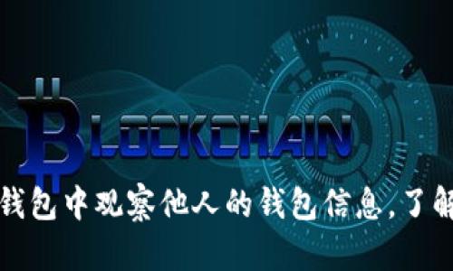 如何在TP钱包中观察他人的钱包信息，了解交易动态