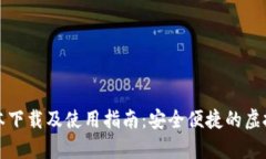 TP钱包安卓版本下载及使用