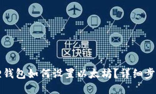 小狐狸钱包如何设置以太坊？详细步骤指导