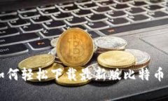 苹果用户如何轻松下载最