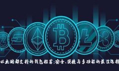 以太坊都支持的钱包推荐