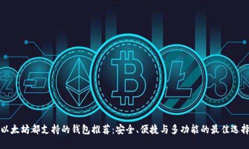 以太坊都支持的钱包推荐：安全、便捷与多功能的最佳选择