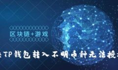 如何解决TP钱包转入不明币
