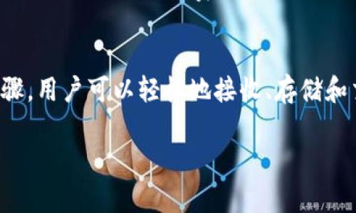 FIL币（Filecoin）可以存储在TP钱包中。TP钱包（TokenPocket）是一款支持多链的钱包应用，用户可以在其中管理多种加密货币，包括Filecoin。下面是关于如何在TP钱包中存储和管理FIL币的详细信息。

### 如何在TP钱包中存储FIL币

#### 1. 下载和安装TP钱包
首先，您需要在手机应用商店或官方网站上下载TP钱包。安装完成后，打开应用程序并进行必要的账户注册或登录。

#### 2. 创建或导入钱包
在TP钱包中，您可以选择创建新钱包或者导入已有的钱包。如果您是第一次使用钱包，请选择创建新钱包并按照提示完成设置。

#### 3. 添加FIL币到钱包
找到TP钱包内的“资产管理”选项，您可以通过搜索功能找到FIL币并将其添加到您的资产列表中。

#### 4. 接收FIL币
要接收FIL币，您需要提供您的FIL钱包地址。在TP钱包界面中，找到FIL币的相关信息，复制地址，发送给转账者。确保地址的准确性，以免造成资产损失。

#### 5. 转账和交易
在TP钱包中，您可以方便地转出和交易您的FIL币。只需选择FIL币，点击“转账”或“交易”，按照提示输入接收地址和金额即可。

### 注意事项
#### 安全性
使用TP钱包存储FIL币需要重视安全性。请务必设置复杂的密码和启用双重身份验证。此外，定期备份您的助记词，以防丢失资产。

#### 交易手续费
在进行FIL币转账或交易时，请注意可能产生的交易手续费。确保您的账户内有足够的FIL币来支付手续费，以避免交易失败。

### 结论
TP钱包是一个便捷的选择，可以帮助用户安全地存储和管理FIL币。通过简单的几个步骤，用户可以轻松地接收、存储和交易FIL币。请在使用任何加密货币钱包时务必谨慎，确保您的数字资产得到安全保护。

如果您还有其他关于TP钱包或FIL币的问题，欢迎随时提问！