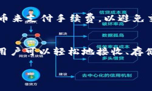 FIL币（Filecoin）可以存储在TP钱包中。TP钱包（TokenPocket）是一款支持多链的钱包应用，用户可以在其中管理多种加密货币，包括Filecoin。下面是关于如何在TP钱包中存储和管理FIL币的详细信息。

### 如何在TP钱包中存储FIL币

#### 1. 下载和安装TP钱包
首先，您需要在手机应用商店或官方网站上下载TP钱包。安装完成后，打开应用程序并进行必要的账户注册或登录。

#### 2. 创建或导入钱包
在TP钱包中，您可以选择创建新钱包或者导入已有的钱包。如果您是第一次使用钱包，请选择创建新钱包并按照提示完成设置。

#### 3. 添加FIL币到钱包
找到TP钱包内的“资产管理”选项，您可以通过搜索功能找到FIL币并将其添加到您的资产列表中。

#### 4. 接收FIL币
要接收FIL币，您需要提供您的FIL钱包地址。在TP钱包界面中，找到FIL币的相关信息，复制地址，发送给转账者。确保地址的准确性，以免造成资产损失。

#### 5. 转账和交易
在TP钱包中，您可以方便地转出和交易您的FIL币。只需选择FIL币，点击“转账”或“交易”，按照提示输入接收地址和金额即可。

### 注意事项
#### 安全性
使用TP钱包存储FIL币需要重视安全性。请务必设置复杂的密码和启用双重身份验证。此外，定期备份您的助记词，以防丢失资产。

#### 交易手续费
在进行FIL币转账或交易时，请注意可能产生的交易手续费。确保您的账户内有足够的FIL币来支付手续费，以避免交易失败。

### 结论
TP钱包是一个便捷的选择，可以帮助用户安全地存储和管理FIL币。通过简单的几个步骤，用户可以轻松地接收、存储和交易FIL币。请在使用任何加密货币钱包时务必谨慎，确保您的数字资产得到安全保护。

如果您还有其他关于TP钱包或FIL币的问题，欢迎随时提问！