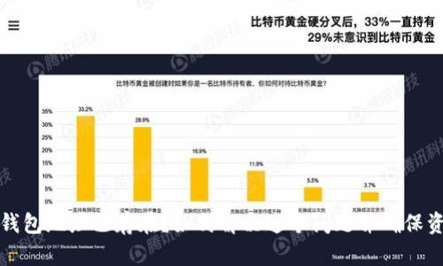以太坊钱包地址已存在？如何解决这个问题并确保资产安全
