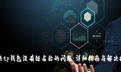 解决tp钱包没有链名称的问