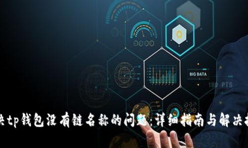 解决tp钱包没有链名称的问题：详细指南与解决技巧