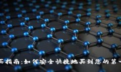 比特币钱包购买指南：如