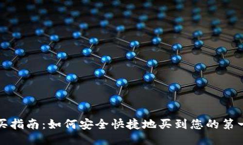 比特币钱包购买指南：如何安全快捷地买到您的第一款比特币钱包