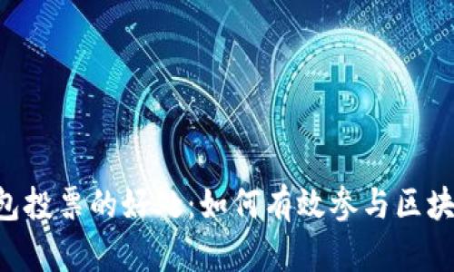TRX钱包投票的好处：如何有效参与区块链治理