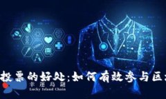 TRX钱包投票的好处：如何