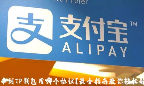 
提币到TP钱包用哪个协议？最全指南教你轻松解决