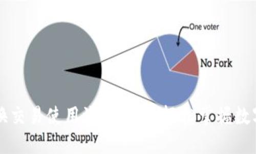 TP钱包兑换交易使用流程详解：轻松掌握数字资产交易