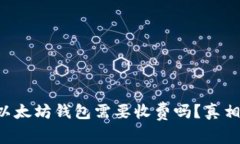 下载以太坊钱包需要收费