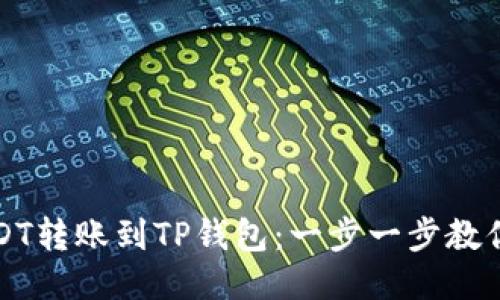 如何将USDT转账到TP钱包：一步一步教你轻松操作