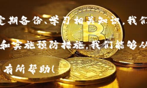   如何应对比特币硬钱包丢失的困扰？ / 

 guanjianci 比特币, 硬钱包, 数字货币, 资产保护 /guanjianci 

一、引言：数字资产的重要性
随着数字货币的兴起，比特币作为最著名的加密货币之一，吸引了越来越多的投资者和用户。比特币的安全性和隐私性使其成为一种被广泛认可的资产，而硬钱包作为存储比特币的一种安全方式，得到不少用户的青睐。然而，对于许多比特币用户而言，如何保护他们的硬钱包及其内容，便成为一个至关重要的话题。

二、硬钱包的基本概念
硬钱包是指将数字货币存储在离线设备上的一种方式，它与互联网隔离，极大降低了被黑客攻击的风险。相比于软件钱包，硬钱包在安全性上更胜一筹，受到广泛推崇。它们可以是专用设备，如Ledger、Trezor等，也可以是存储在USB设备上的私钥。

三、硬钱包丢失的痛点
丢失硬钱包不仅意味着丧失对比特币的控制权，同时也可能引发用户的恐慌和不安。很多用户在得知自己硬钱包丢失后，通常会感到无助和焦虑。这种情绪在于数字货币本身的特殊性：一旦丢失，没有中心化机构能帮忙找回。

四、如何应对硬钱包丢失的情况
1. **确保备份助记词**  
如果你在设置硬钱包时生成了助记词，那么这些助记词可以帮助你恢复钱包。助记词是一组可以重建私钥的单词，妥善保管这组单词，无论硬钱包丢失与否，你仍可通过助记词恢复访问你的比特币。

2. **检查其他存储方式**  
有些用户可能会将比特币同时存放在多种方式中，或许在其他软件钱包或交易所里还有余额。如果你同时使用了多个钱包，不妨先去检查这些钱包的余额，看看是否还有其他资产可以使用。

3. **寻求专业帮助**  
对于一些技术小白来说，恢复比特币的过程可能比较复杂。此时，可以寻求专业的服务机构来帮助你恢复资产，确保在过程中不造成二次损失。

五、预防措施：如何保护硬钱包
1. **定期备份**  
建议用户定期对硬钱包及助记词进行备份，并将其保存在多个安全的地方，以防意外丢失。此外，可以将其存放在保险箱中或用其他安全方式保存。

2. **增强安全意识**  
用户还应增强自身的安全意识，避免将硬钱包与互联网连接，避免在公共场所使用。此外，定期更新硬钱包的固件也是确保安全的一个好方法。

3. **多重签名技术**  
如果你拥有大量比特币，考虑使用多重签名技术，可以将资产分散存储在不同的硬钱包中，这样即使其中一个钱包丢失，仍可以通过其他钱包守护你的资产。

六、硬钱包丢失后的心态调整
在比特币投资的过程中，最重要的就是保持良好的心态。如果不幸丢失了硬钱包，不妨用积极的心态来面对，把这当作一次学习的机会。很多投资者可能在这个过程中发现自己对数字货币的理解不足，有必要通过学习、参与社区讨论等方式来提高自己的认知水平。

七、结论：保护数字资产的长期规划
比特币作为新兴的投资方式，将继续吸引众多的投资者参与。硬钱包虽然是安全的选择，但也需要用户本身做足保护工作。通过提升安全意识、定期备份、学习相关知识，我们能够更好地守护自己的数字资产。只有这样，才能在波动的市场中保持冷静，稳步前行。 

总结来说，面对比特币硬钱包丢失的现象，使用助记词、检查其他存储方式、寻求专业帮助等都是值得尝试的应对措施。同时，通过增强安全意识和实施预防措施，我们能够从根本上减少硬钱包丢失的可能性。让我们共同努力，保护好我们的数字资产，享受数字时代带来的便利与机遇。 

这样一来，不仅为读者提供了清晰易懂的应对方案，同时围绕比特币硬钱包丢失这个痛点，增加了实用性和情感连接。希望这些信息能够对用户有所帮助！