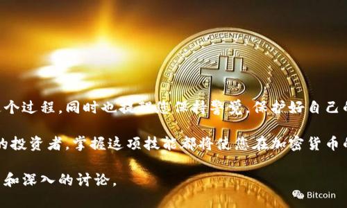 biao ti如何用助记词正确导入数字货币钱包/biao ti

助记词, 数字货币钱包, 导入方法, 加密货币/guanjianci

引言
在快速变化的加密货币世界中，安全性与便捷性同样重要。很多用户使用的是数字货币钱包，而助记词则成为了安全管理数字资产的一种重要方式。本文将深入探讨如何用助记词导入钱包，以及在此过程中需要注意的一些关键要素。

助记词的基本概念
助记词通常由12到24个单词组成，是用来生成和恢复加密货币钱包的安全关键。这些单词是随机选择的，能够通过特定的算法生成相应的私钥，从而让用户安全而便捷地管理他们的数字资产。助记词的优势在于，用户无需记住复杂的私钥，只需记住简单的单词组合。

为什么助记词如此重要？
助记词不仅是钱包的钥匙，也是确保资产安全的重要工具。用户可能因操作失误而丢失访问钱包的能力，而助记词则可以帮助他们恢复资产。因此，妥善保存和使用助记词至关重要。

导入助记词的准备工作
在导入助记词之前，用户需要做一些准备工作。首先，确保您使用的是可靠的钱包应用程序。其次，备齐您的助记词，并确保在一个安全、无干扰的环境中进行操作。这将降低受到网络攻击或其他风险的可能性。

如何导入助记词
导入助记词的过程通常是非常简单的，以下是一些基本步骤：
ol
    listrong下载并安装钱包应用：/strong选择一个可信赖的钱包应用，例如MetaMask、Trust Wallet等，从官方网站或应用商店下载并安装。/li
    listrong选择‘导入钱包’：/strong在应用主界面，通常会有“导入钱包”或“恢复钱包”的选项，点击进入。/li
    listrong输入助记词：/strong按照提示输入您的助记词，注意单词之间的顺序和拼写，不要出现错误。/li
    listrong设置新密码：/strong成功导入后，您需要设置一个新的密码，建议长且复杂，以增加安全性。/li
    listrong确认导入：/strong在确认过程后，您可以访问钱包，查看并管理您的资产。/li
/ol

注意事项
在导入助记词的过程中，有几点必须特别注意：
ul
    listrong确保私密性：/strong切勿在公开场合输入助记词，任何人都不能看到您的助记词。/li
    listrong谨防钓鱼网站：/strong确保您使用的是官方网站或可信赖的应用，避免访问钓鱼网站。/li
    listrong备份助记词：/strong在导入之前，确保您已备份助记词，并将其存放在安全的地方。/li
/ul

常见问题解答
在实际操作中，用户总会遇到一些常见问题。以下是一些可能会碰到的疑惑及其解答：
h41. 如果我忘记助记词怎么办？/h4
如果您丢失了助记词，您将无法再访问钱包及其内容。因此，保障助记词的安全是非常重要的。

h42. 助记词是否可以更改？/h4
助记词一旦生成则无法更改，这也是其安全性的一部分。您只能通过此助记词来访问对应的钱包。

h43. 我可以使用助记词导入多个钱包吗？/h4
是的，许多钱包支持使用相同的助记词导入多个钱包，只要这些钱包遵循相同的助记词生成标准即可。

结论
导入助记词到数字货币钱包并不复杂，但需要谨慎操作以确保资金安全。希望本文能够帮助您更清晰地了解这个过程，同时也提醒您保持警觉，保护好自己的数字资产。

通过这些步骤和注意事项，您将能够顺利地导入助记词，安全地管理您的数字货币。无论是新手还是经验丰富的投资者，掌握这项技能都将使您在加密货币的世界中更加自如。

以上是关于如何用助记词导入钱包的内容大纲与部分内容，您可以根据此结构进行扩展，添加更多实用的细节和深入的讨论。