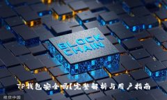 TP钱包安全吗？完整解析与